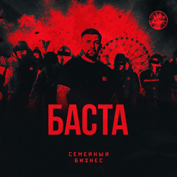 Баста — Семейный бизнес